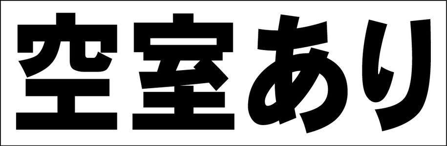 シンプル横型看板「空室あり(黒)」不動産 屋外可のサムネイル