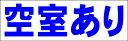 シンプル横型看板「空室あり(青)」不動産 屋外可