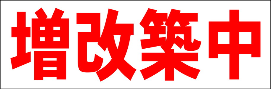 シンプル横型看板「増改築中(赤)」不動産 屋外可のサムネイル
