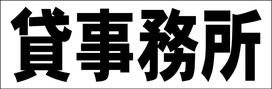 シンプル横型看板「貸事務所(黒)」不動産 屋外可のサムネイル