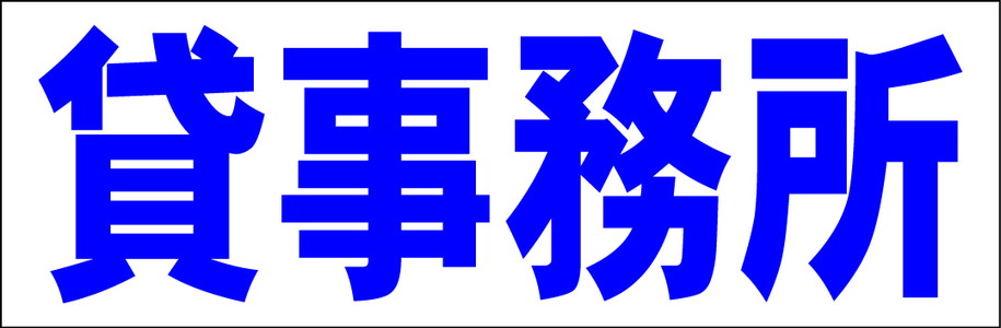 シンプル横型看板「貸事務所(青)」不動産 屋外可のサムネイル