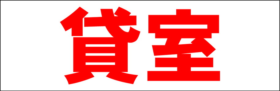 シンプル横型看板「貸室(赤)」不動産 屋外可のサムネイル