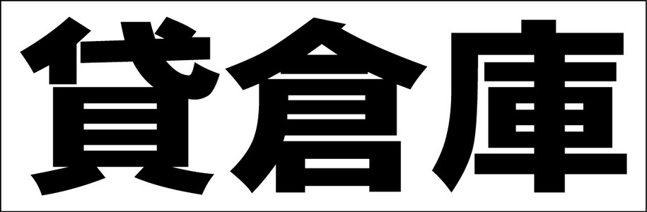 シンプル横型看板「貸倉庫(黒)」不動産 屋外可のサムネイル