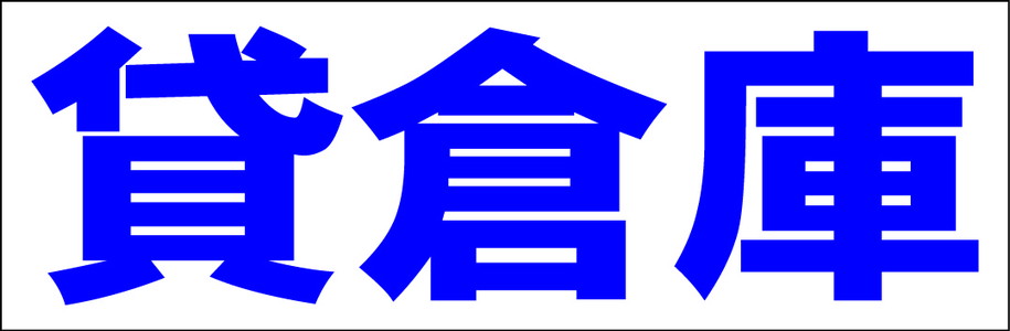 シンプル横型看板「貸倉庫(青)」不動産 屋外可のサムネイル