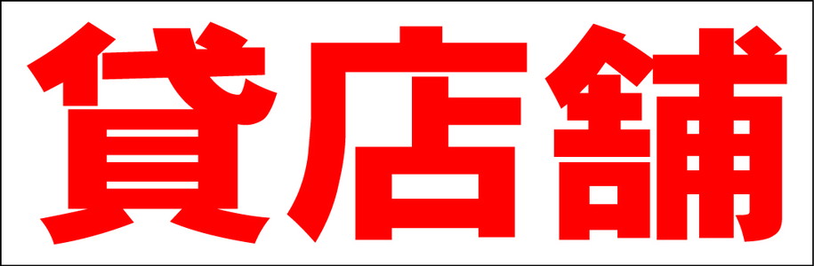 シンプル横型看板「貸店舗(赤)」不動産 屋外可のサムネイル