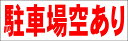 シンプル横型看板「駐車場空あり(赤)」不動産 屋外可