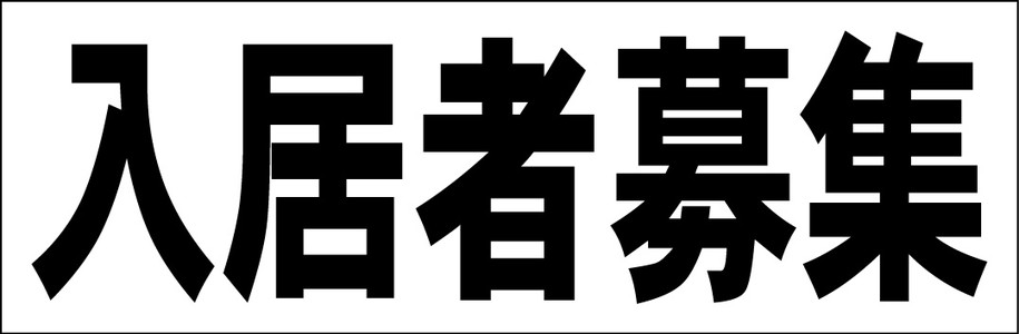 シンプル横型看板「入居者募集(黒)」不動産 屋外可のサムネイル