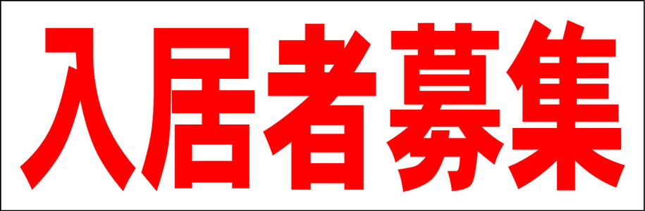 シンプル横型看板「入居者募集(赤)」不動産 屋外可のサムネイル