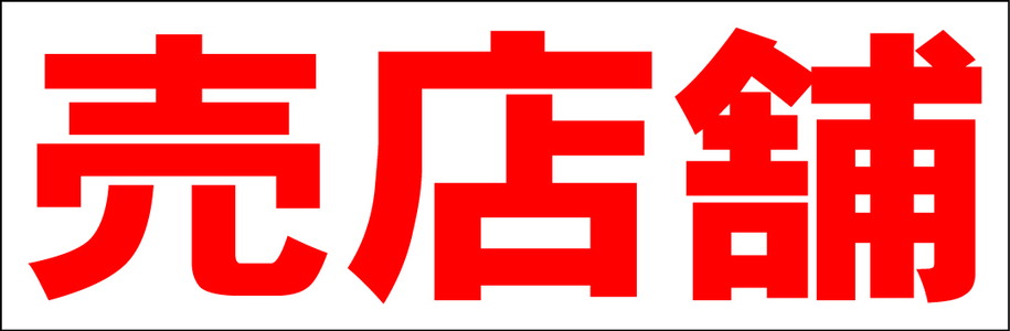 シンプル横型看板「売店舗(赤)」不動産 屋外可のサムネイル