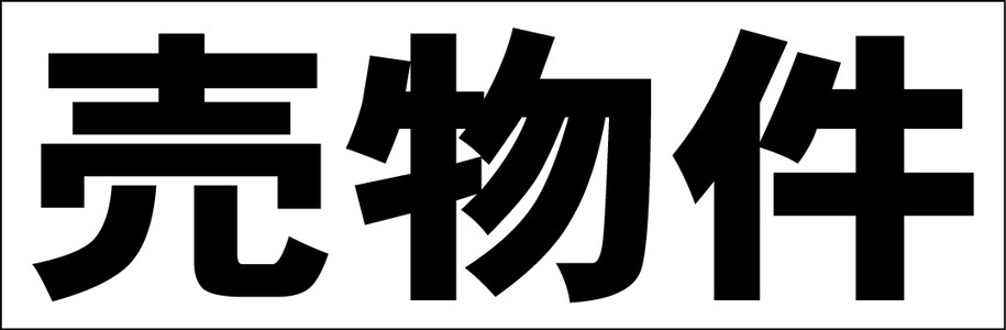 シンプル横型看板「売物件(黒)」不動産 屋外可のサムネイル