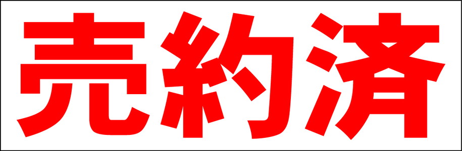 シンプル横型看板「売約済(赤)」不動産 屋外可のサムネイル