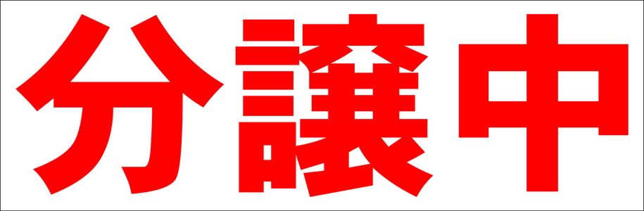 シンプル横型看板「分譲中(赤)」不動産 屋外可のサムネイル