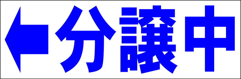 シンプル横型看板「分譲中 左矢印(青)」不動産 屋外可のサムネイル