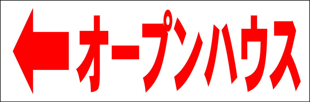 シンプル横型看板「オープンハウス 左矢印(赤)」不動産 屋外可