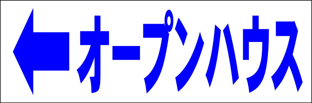 シンプル横型看板「オープンハウス 左矢印(青)」不動産 屋外可のサムネイル