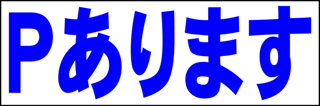 シンプル横型看板「Pあります(青)」駐車場 屋外可