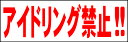 シンプル横型看板「アイドリング禁止!!(赤)」駐車場 屋外可