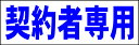 シンプル横型看板「契約者専用(青)」駐車場 屋外可