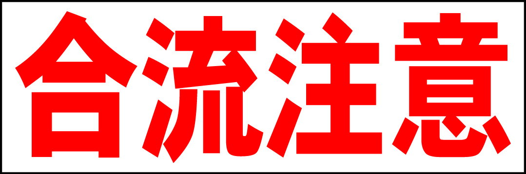 シンプル横型看板「合流注意(赤)」駐車場 屋外可のサムネイル