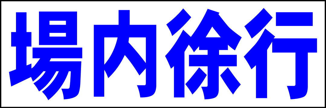 シンプル横型看板「場内徐行(青)」駐車場 屋外可のサムネイル