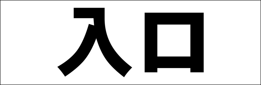 シンプル横型看板「入口(黒)」駐車場 屋外可
