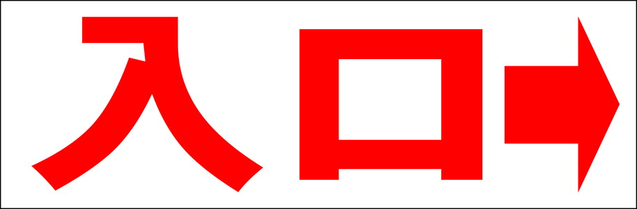 シンプル横型看板「入口 右矢印(赤)」駐車場 屋外可