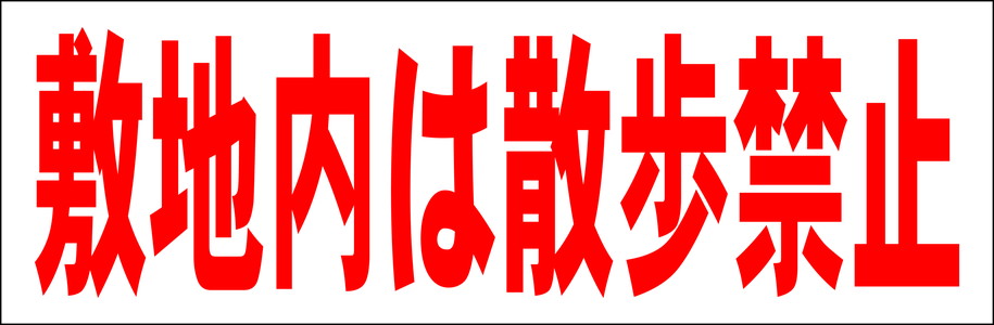 シンプル横型看板「敷地内は散歩禁止(赤)」駐車場 屋外可