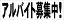 シンプル横型看板「アルバイト募集中!(黒)」工場・現場 屋外可