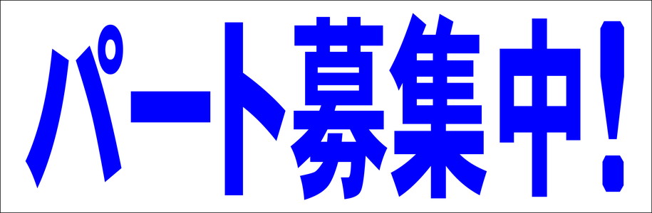 シンプル横型看板「パート募集中!(青)」工場・現場 屋外可のサムネイル