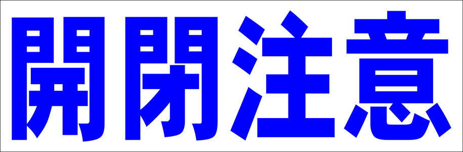 シンプル横型看板「開閉注意(青)」工場・現場 屋外可