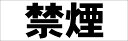 シンプル横型看板「禁煙(黒)」工場・現場 屋外可