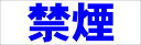 シンプル横型看板「禁煙(青)」工場・現場 屋外可
