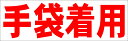 シンプル横型看板「手袋着用(赤)」工場・現場 屋外可