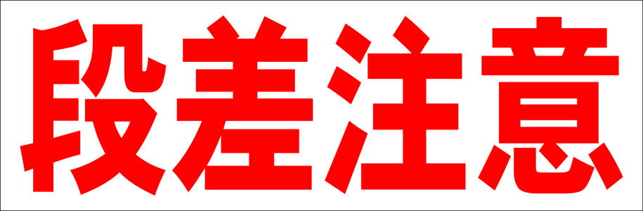 シンプル横型看板「段差注意(赤)」工場・現場 屋外可