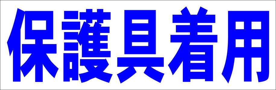 シンプル横型看板「保護具着用(青)」工場・現場 屋外可