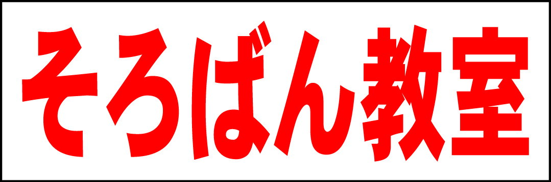 シンプル横型看板「そろばん教室(赤)」スクール・教室・塾 屋外可