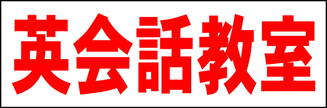 シンプル横型看板「英会話教室(赤)」スクール・教室・塾 屋外可