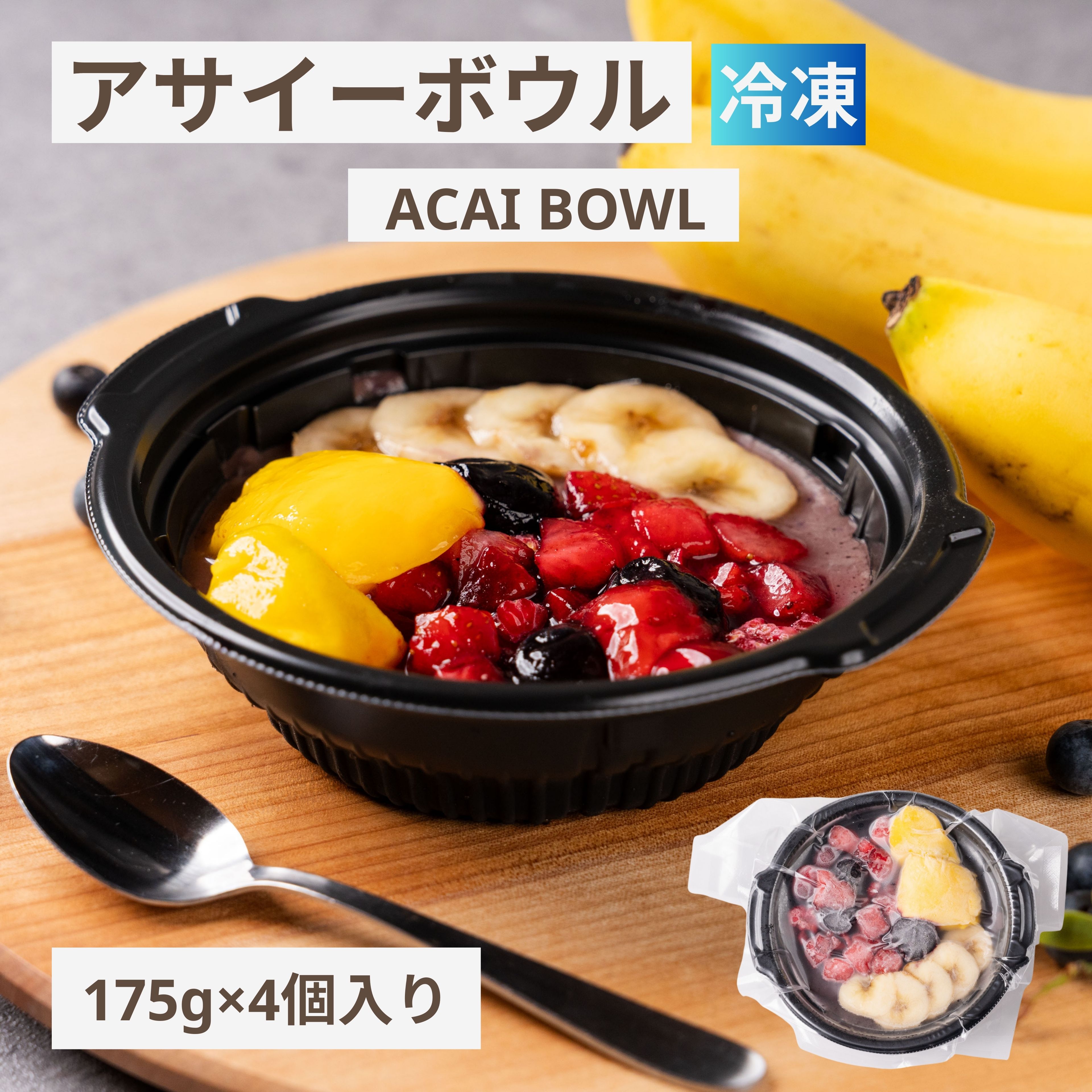 アサイーボウル 冷凍 無添加・スーパーフード SOEL（ソエル）管理栄養士監修 忙しい 朝食 おやつ 手軽 健康 一人暮らし 最適 要解凍 175g×4個セット アサイーボウルで朝からキレイと元気をチャージ！冷凍で手軽に朝食やおやつに楽しめ...