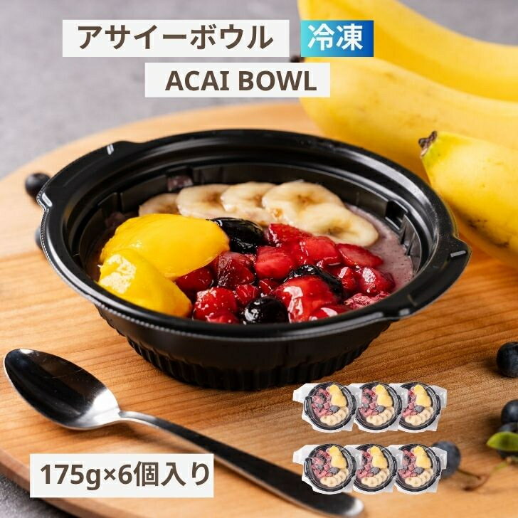 【まとめ買いでお得】アサイーボウル 冷凍 175g×6個セット 無添加 砂糖不使用 スーパーフード 置き換え ダイエット 朝食 おやつ 腸活 SOEL