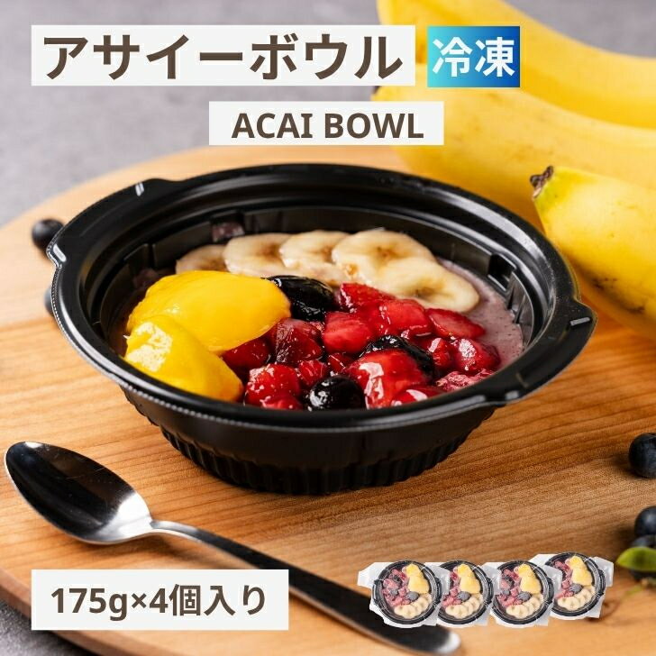 【送料無料】 アサイーボウル 冷凍 175g×4個セット お試し 無添加 スーパーフード SOEL（ソエル） 置き換え ダイエット 朝食 おやつ スムージー ハワイ 健康 腸活 買い回り