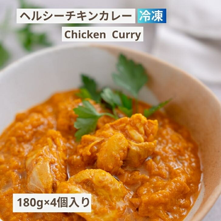 ヘルシーチキンカレー SOEL（ソエル）管理栄養士監修 高たんぱく 忙しい 朝食 昼食 夕食 手軽 健康 一人暮らし に最適 冷凍180g×4個セット