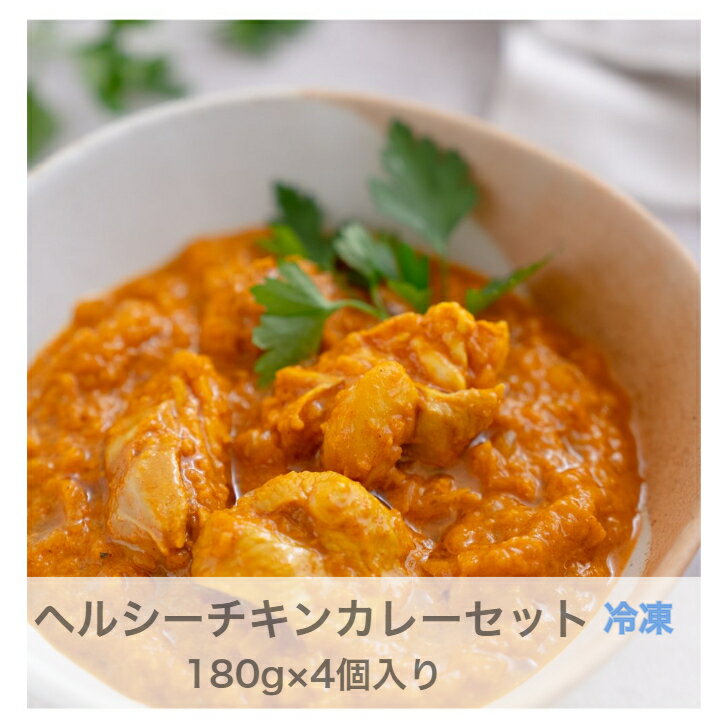 ヘルシーチキンカレー SOEL（ソエル）管理栄養士監修 高たんぱく 忙しい 朝食 昼食 夕食 手軽 健康 一人暮らし に最適 冷凍180g×4個セット