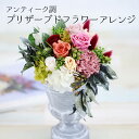 母の日 プレゼント プリザーブドフラワー バラ アレンジメント アンティーク 花 ローズ 誕生日 記念日 告白 結婚式 結婚記念日 長寿 退職 送別 開店 引越し 新築 贈答 高級 ギフト プレゼント フラワーギフト 贈り物 母 妻 祖母 彼女 友人 パートナー 陶器 花婚式