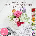 プレゼント お誕生日新聞 プリザーブドフラワー バラ プチ カーネーション 誕生日 生まれた日 記念日 感動 サプライズ フラワーギフト ギフト 贈り物 お祝い...
