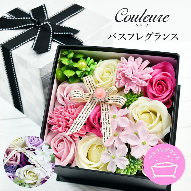 バスフレグランス プレゼント 花 ルームフレグランス Couleure クルール 入浴剤 石けん ソープ ソープフラワー バスギフト 風呂 グッズ 誕生日 記念日 結婚記念日 プレゼント ギフト 贈り物 彼女 妻 母 友達 ピンク パープル 花 アレンジ ボックス《 送料無料 》