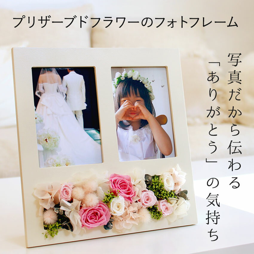 【敬老の日 早得300円OFFクーポン配布中】 プリザーブドフラワー フォトフレーム 写真立て...