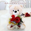 プロポーズ プリザーブドフラワー バラ ブーケ かわいい くま ぬいぐるみ テディベア アモローサ ダイヤモンドローズ ラメ 花束 花 アレンジメント カーネーション 告白 結婚式 結婚記念日 誕生日 周年祝い 結婚祝い プレゼント ギフト 贈り物 お祝い 女性 彼女 妻 友達