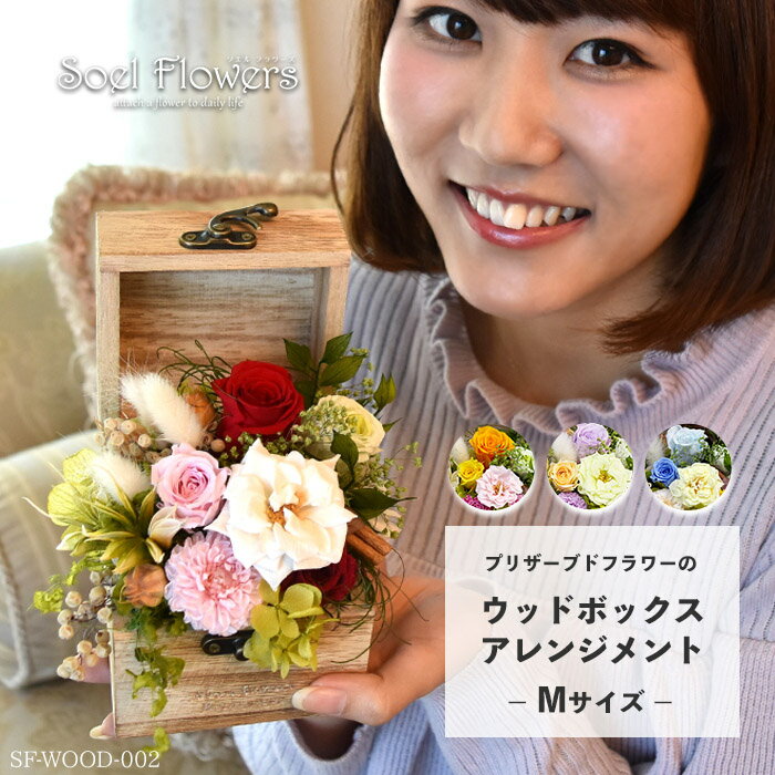 楽天プリザーブドフラワーSoelFlowers【5月はずっと母の日】 プレゼント プリザーブドフラワー プレゼント 花 バラ フラワーボックス WBM アレンジメント カーネーション ローズ 告白 プロポーズ 結婚式 結婚記念日 誕生日 記念日 ギフト フラワーギフト 贈り物 お祝い 彼女 妻 母 女性 パートナー《 送料無料 》