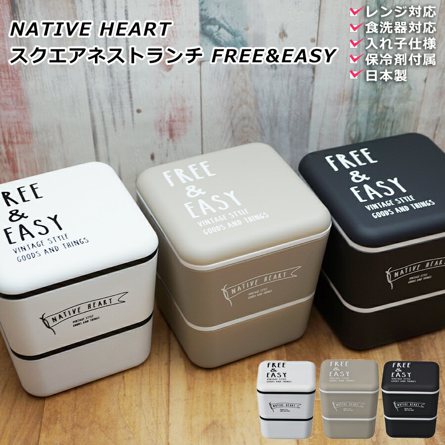 『ブラックフライデー 超得クーポン』【送料無料】お弁当箱 2段【ネイティブハート NH スクエアネストランチ FREE&EASY】日本製 子供用 女性 ランチボ...