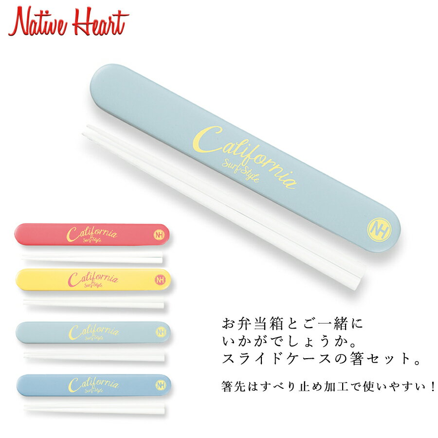 『ブラックフライデー 超得クーポン』【ネイティブハート NH 箸箱セット カーシヴ】お弁当箱とご一緒に NativeHeart 箸の先はすべり止め付き。/女性向...